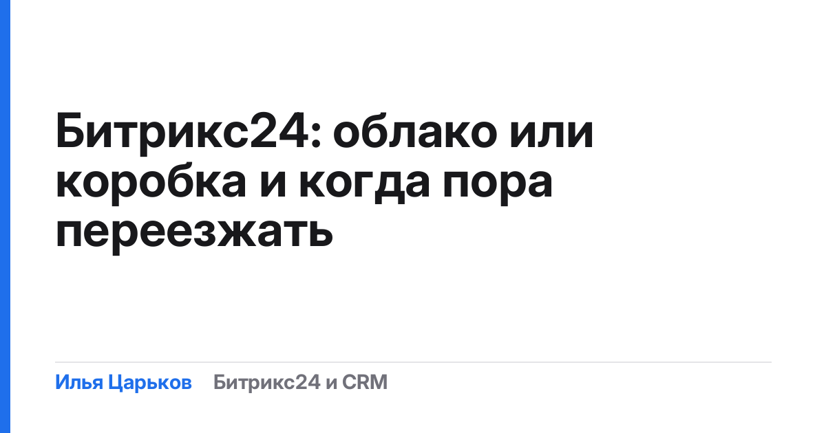 Битрикс24: облако или коробка и когда пора переезжать