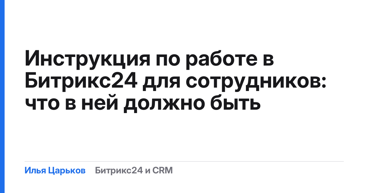 Инструкция по работе в Битрикс24 для сотрудников: что в ней должно быть