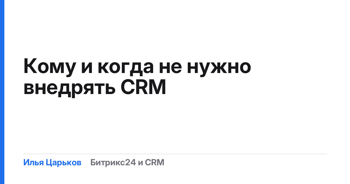 Кому и когда не нужно внедрять CRM